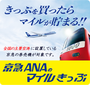 Keikyu ANA Mileage Ticket