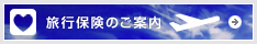 旅行保険のご案内
