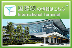 国際線の情報はこちら