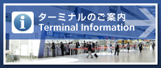 ターミナルのご案内