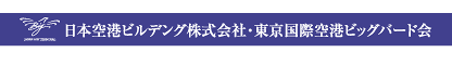 日本空港ビルデング株式会社・東京国際空港ビッグバード会