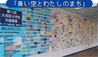 今年のテーマは「青い空とわたしのまち」