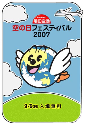 羽田空港「空の日フェスティバル2007」 9月9日(日) 入場無料