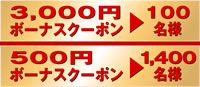 2,000円ボーナスクーポンを300名様 1,000円ボーナスクーポンを700名様