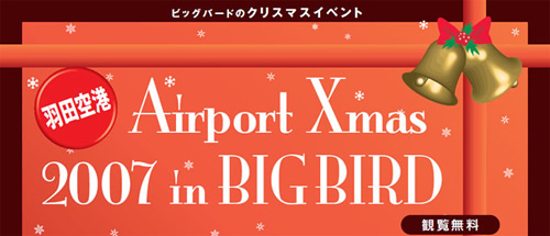 羽田空港 Airport Xmas 2007 in BIG BIRD(観覧無料)