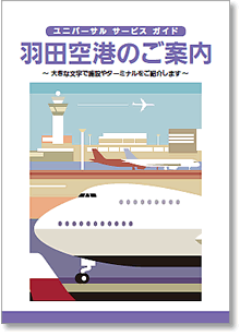 ユニバーサルガイドの表紙