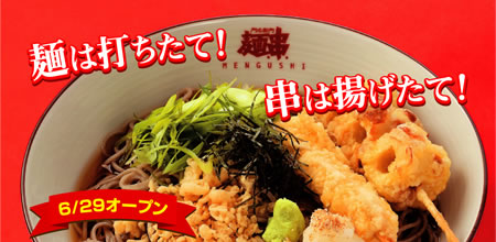 麺は打ちたて!串は揚げたて!6月29日オープン