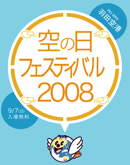 羽田空港「空の日フェスティバル2008」9月7日（日）入場無料