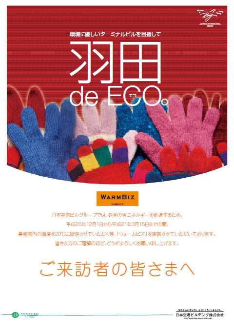 羽田 de ECO。