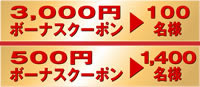2,000円ボーナスクーポンを300名様 1,000円ボーナスクーポンを700名様