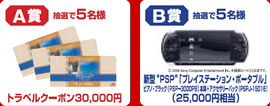 A賞：抽選で5名様　トラベルクーポン30,000円 B賞：抽選で5名様　新型PSP(25,000円相当)