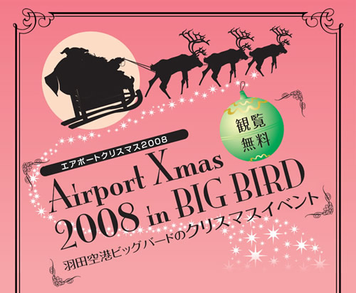 羽田空港　Airport Xmas 2008 in BIG BIRD（観覧無料）