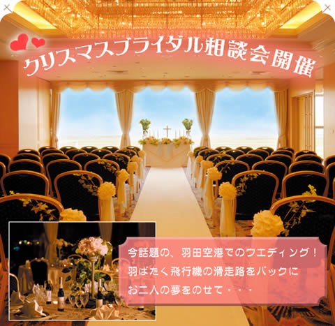 飛行機好きなカップルへ♪今話題の、羽田空港でのウエディング!羽ばたく飛行機の滑走路をバックにお二人の夢をのせて・・・