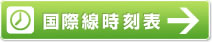 国際線時刻表へ移動