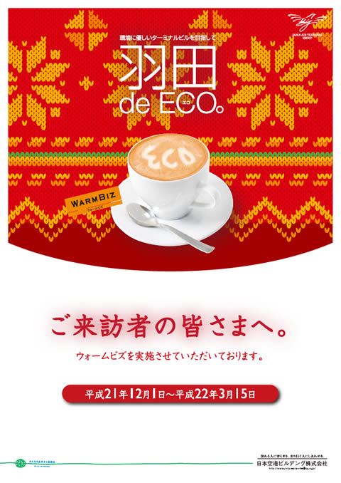 平成21年12月1日から平成22年3月15日までの間、ウォームビズを実施させていただいております。