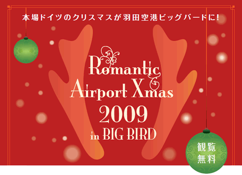 本場ドイツのクリスマスが羽田空港ビッグバードに！