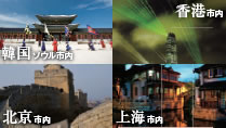 香港市内、北京市内、上海市内、韓国ソウル市内