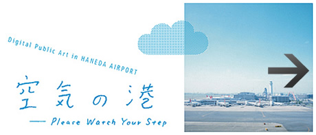 「空気の港」展を動画で見る