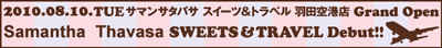 サマンサタバサに何かが起こる?!2010年“スイーツ”プロジェクト始動!!羽田空港店2010年8月10日オープン!