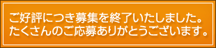 お申込み受付は終了いたしました。