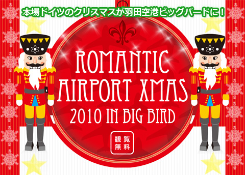 本場ドイツのクリスマスが羽田空港ビッグバードに！