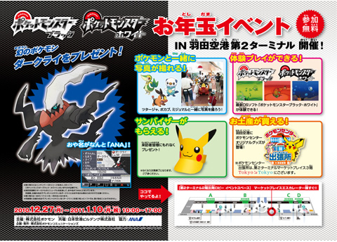 ポケットモンスター お年玉イベント IN 羽田空港第2ターミナル 開催!