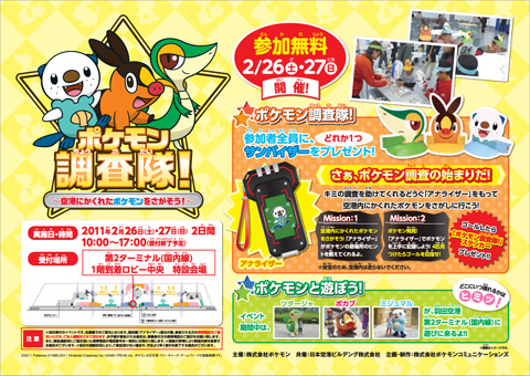 ポケモン調査隊!イベント IN 羽田空港第2ターミナル 開催!