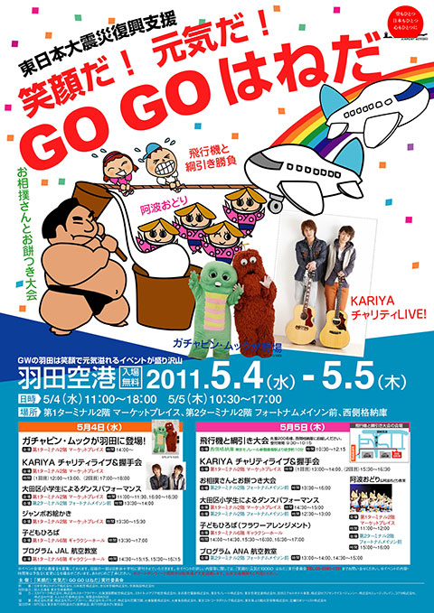 『笑顔だ!元気だ!GO GO はねだ』5月4日・5日に開催