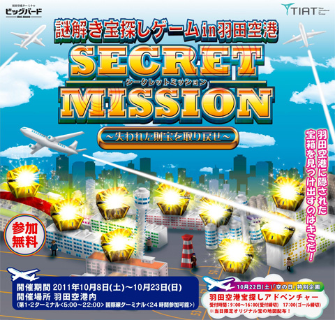 謎解き宝探しゲーム in 羽田空港 「SECRET MISSION~失われた財宝を取り戻せ~」