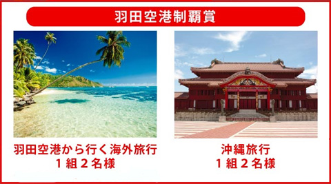 羽田空港制覇賞