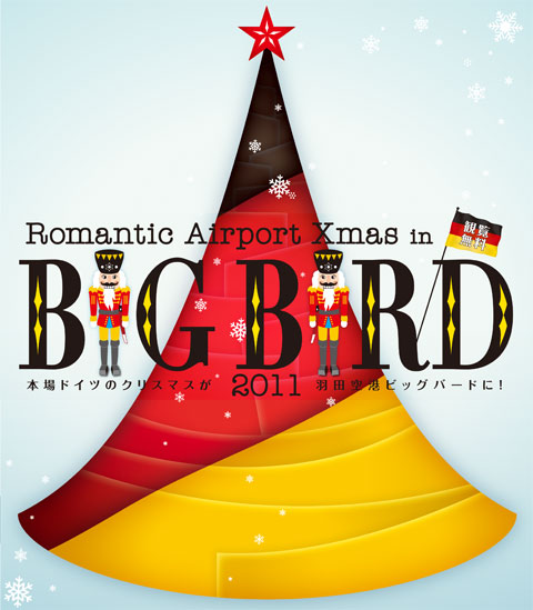 本場ドイツのクリスマスが羽田空港ビッグバードに！