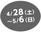 4⁄28(土)~5⁄6(日)