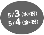 5月3日(木・祝)・5月4日(金・祝)(2日間)