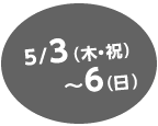 5月3日(木・祝)~5月6(日)(4日間)