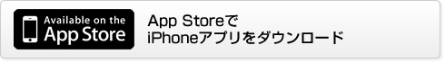 App StoreでiPhoneアプリをダウンロード