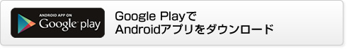 Google PlayでAndroidアプリをダウンロード