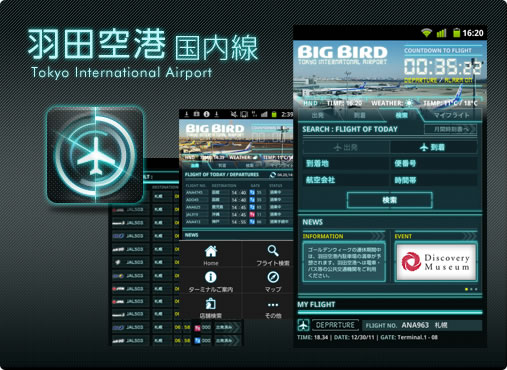 羽田空港国内線旅客ターミナルスマートフォンAndroid 対応アプリ提供開始