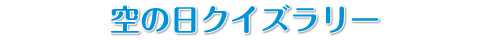 空の日クイズラリー
