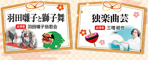 羽田囃子と獅子舞（出演者：羽田囃子翁若会）／独楽曲芸（出演者：三増紋也）
