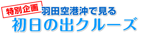 特別企画、羽田空港沖で見る初日の出クルーズ