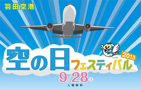空の日フェスティバル2013、9/28(土)入場無料