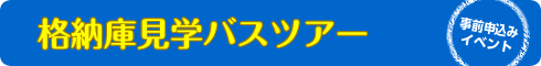 格納庫見学バスツアー(事前申込みイベント)