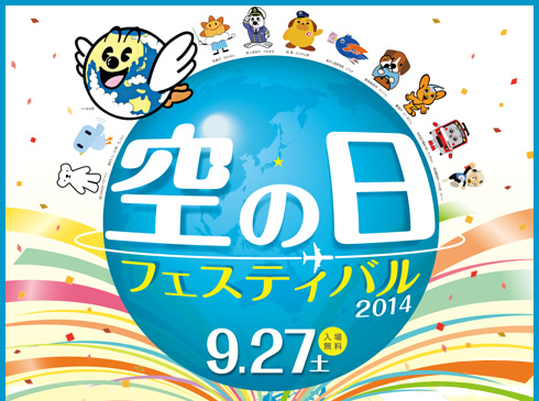 空の日フェスティバル2014、9/27(土)入場無料