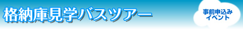 格納庫見学バスツアー(事前申込みイベント)
