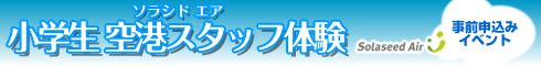 ソラシド エア 小学生 空港スタッフ体験(事前申込みイベント)