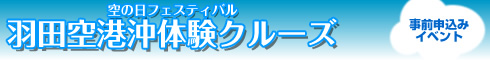 空の日フェスティバル 羽田空港沖体験クルーズ(事前申込みイベント)