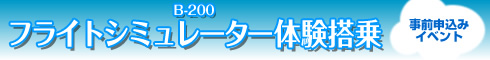 B-200 フライトシミュレーター体験搭乗(事前申込みイベント)