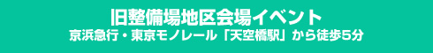 旧整備場地区会場イベント/京急線・東京モノレール「天空橋駅」から徒歩5分