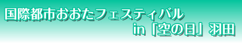 国際都市おおたフェスティバル in 「空の日」羽田