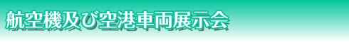 航空機及び空港車両展示会
